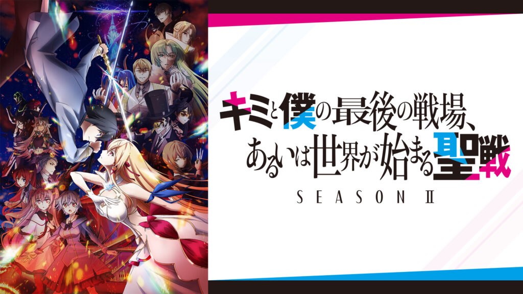 キミと僕の最後の戦場、あるいは世界が始まる聖戦 Season Ⅱ キービジュアル