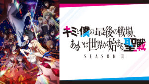 キミと僕の最後の戦場、あるいは世界が始まる聖戦 Season Ⅱ