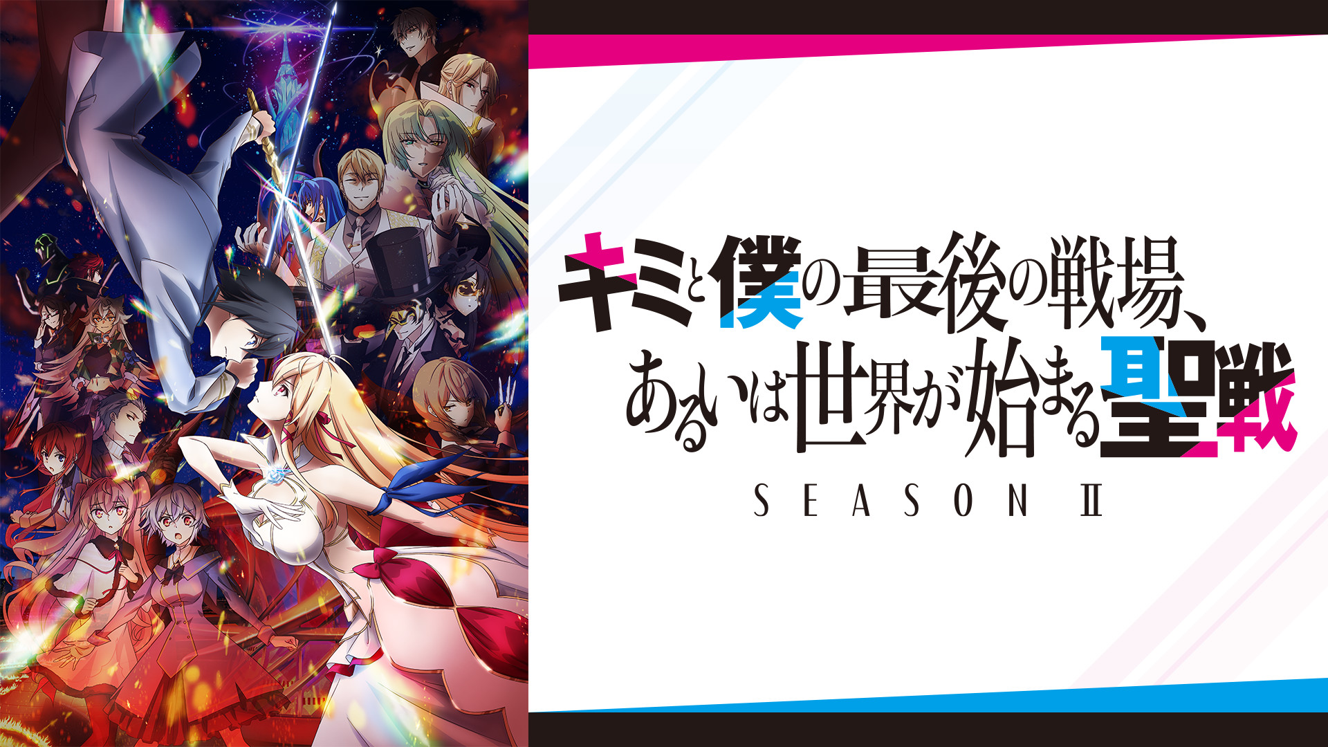 キミと僕の最後の戦場、あるいは世界が始まる聖戦 Season Ⅱ キービジュアル