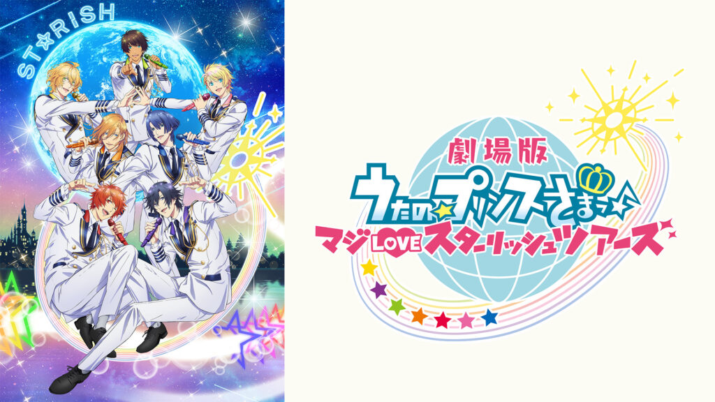 劇場版 うたの☆プリンスさまっ♪ マジLOVEスターリッシュツアーズ キービジュアル