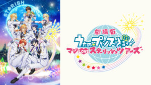 劇場版 うたの☆プリンスさまっ♪ マジLOVEスターリッシュツアーズ
