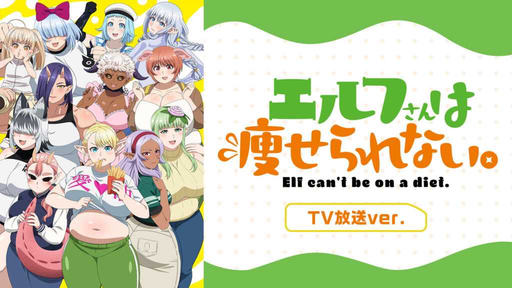 エルフさんは痩せられない。 TV放送ver. キービジュアル