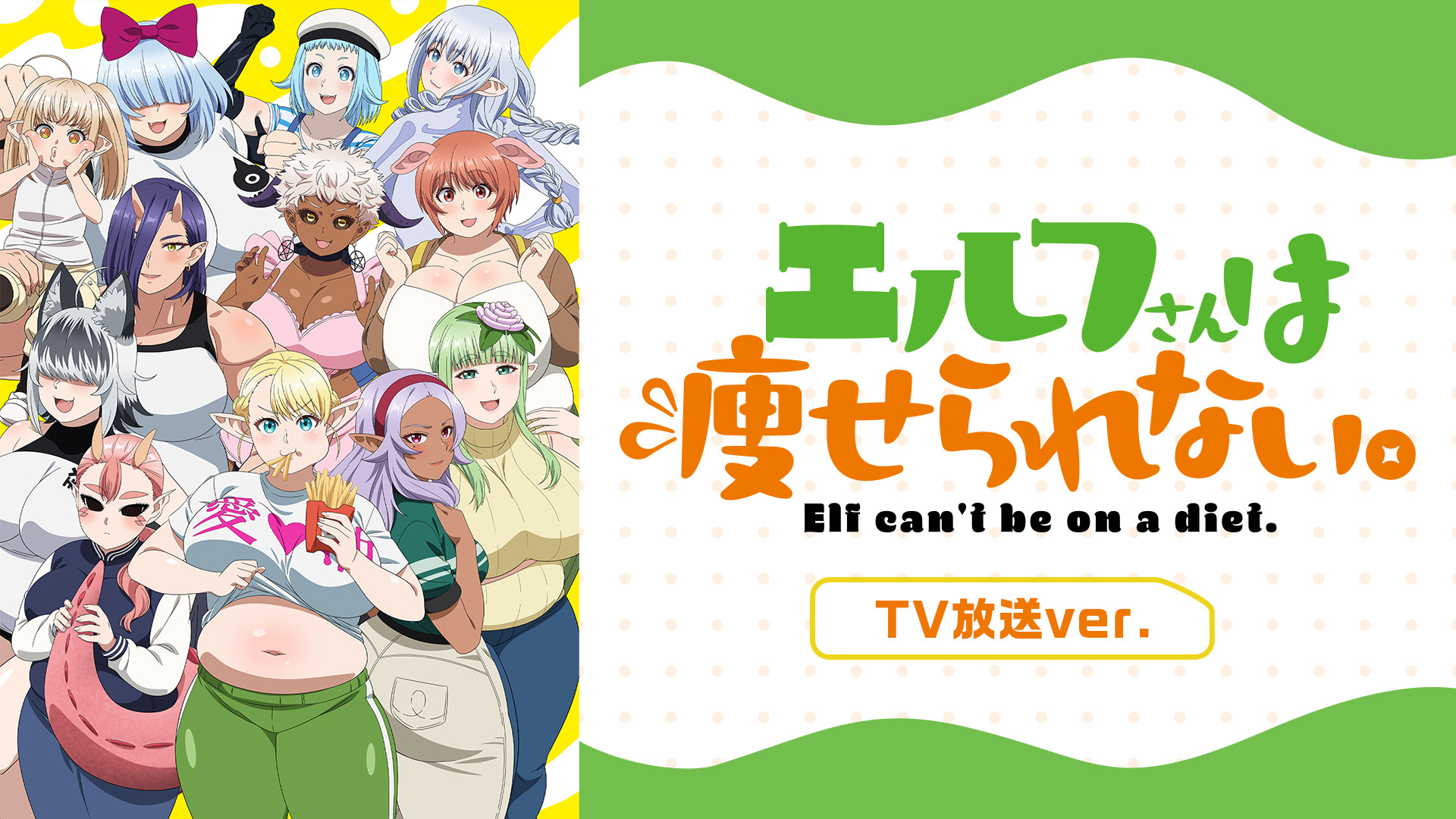 エルフさんは痩せられない。 TV放送ver. キービジュアル