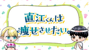 エルフさんは痩せられない。 ミニアニメ「直江くんは痩せさせたい。」