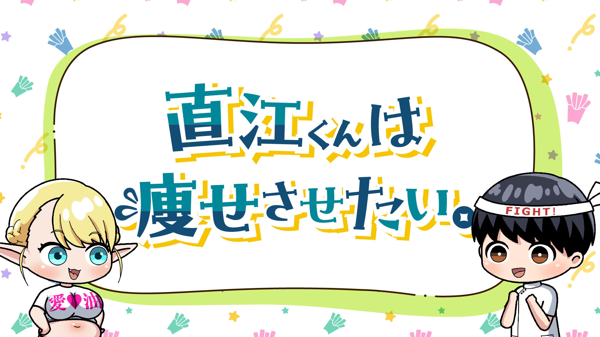エルフさんは痩せられない。 ミニアニメ「直江くんは痩せさせたい。」 キービジュアル