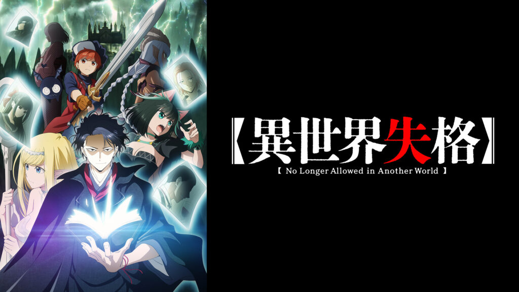 異世界失格 キービジュアル