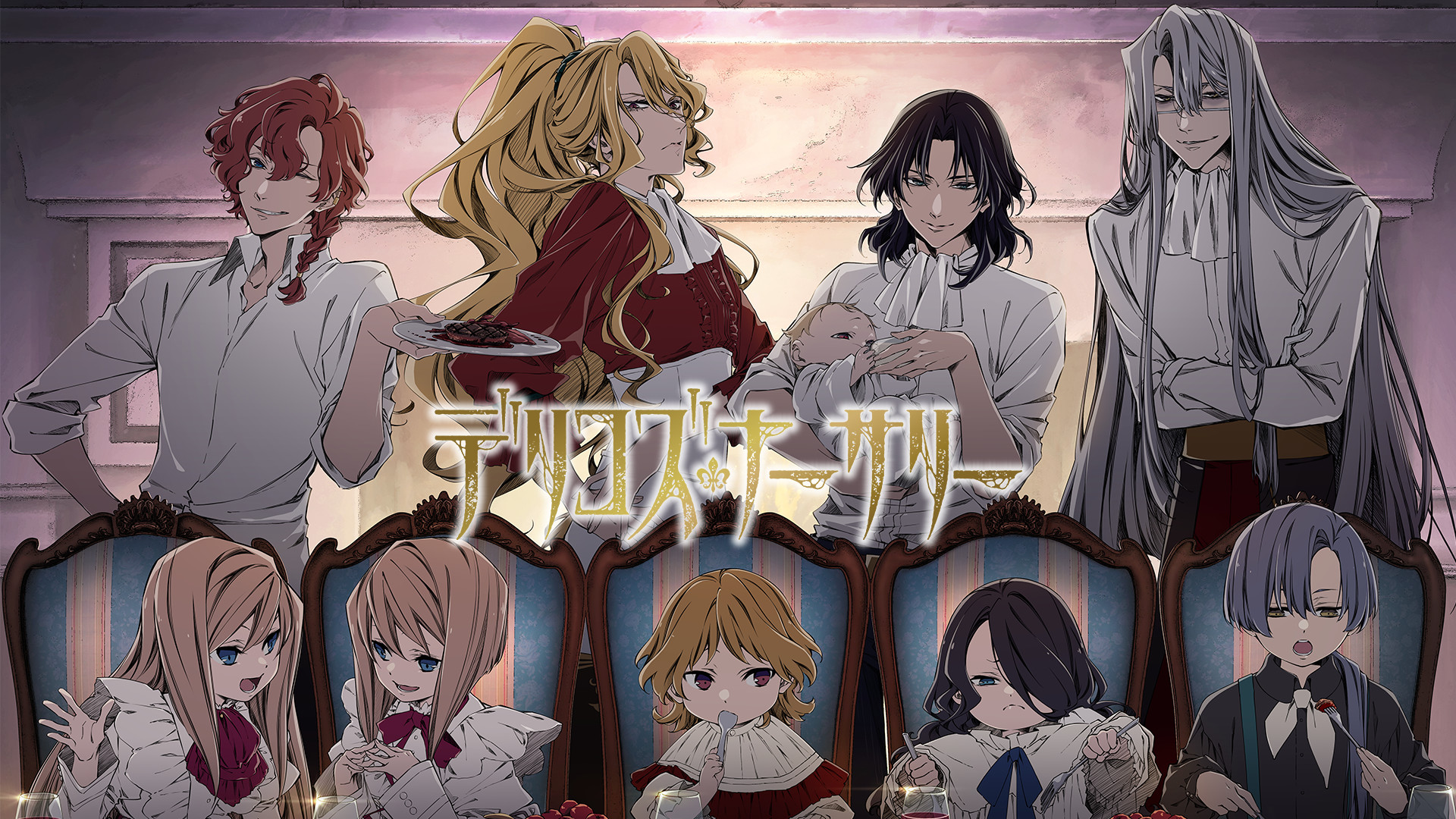 TRUMPシリーズTVアニメ『デリコズ・ナーサリー』 キービジュアル