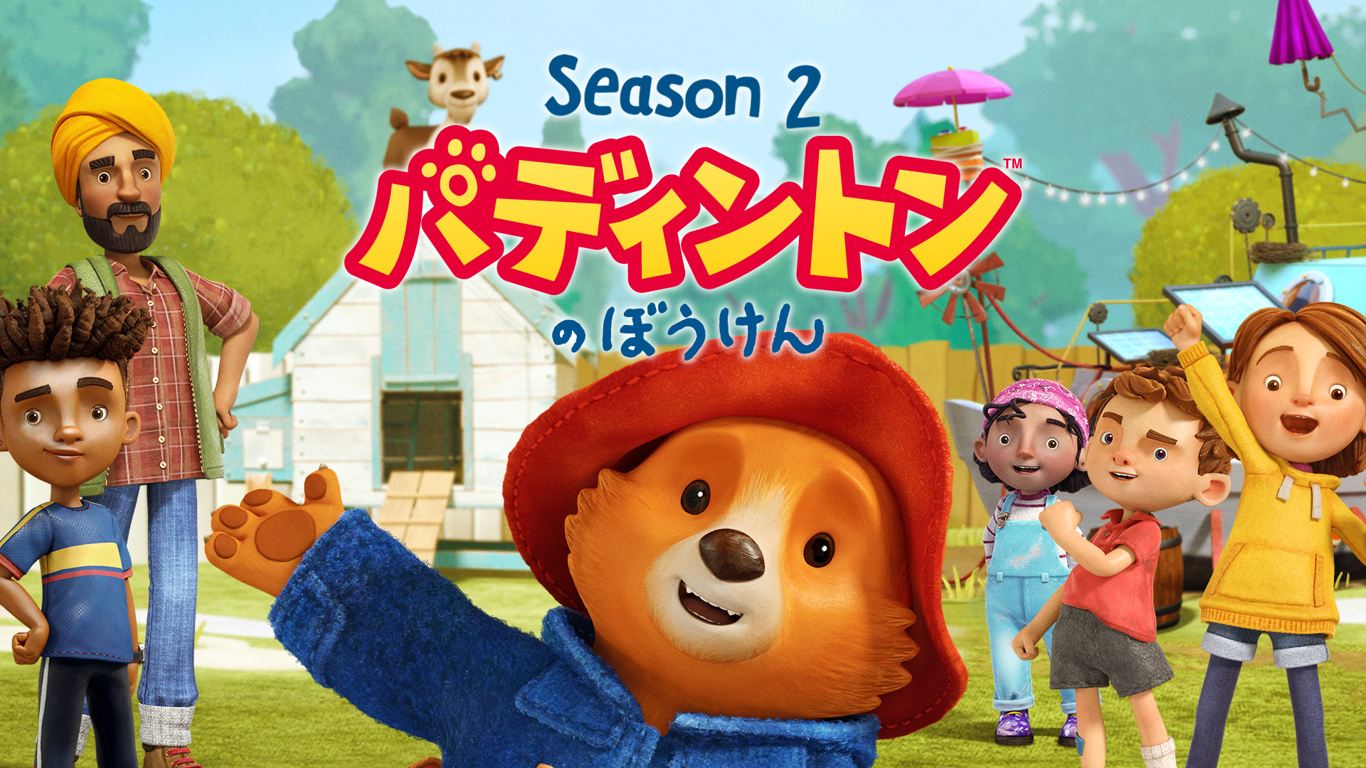パディントンのぼうけん シーズン2 キービジュアル