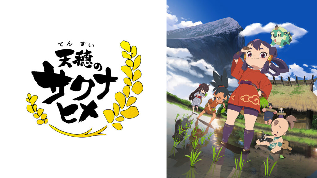天穂のサクナヒメ キービジュアル