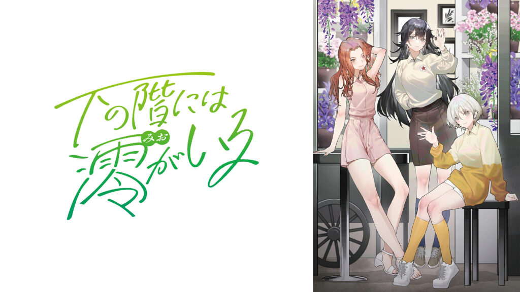 下の階には澪がいる キービジュアル
