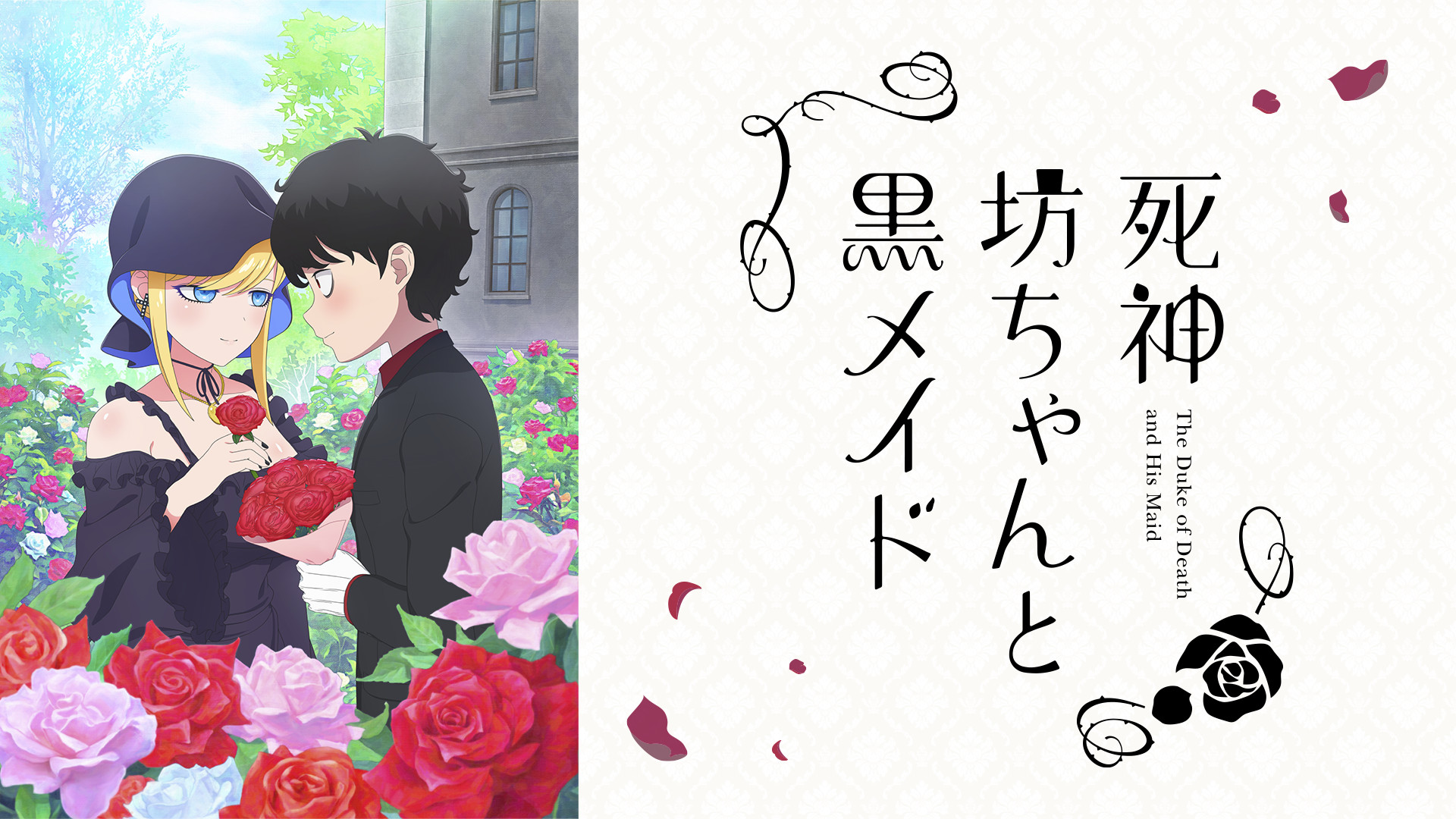 死神坊ちゃんと黒メイド(第3期) キービジュアル
