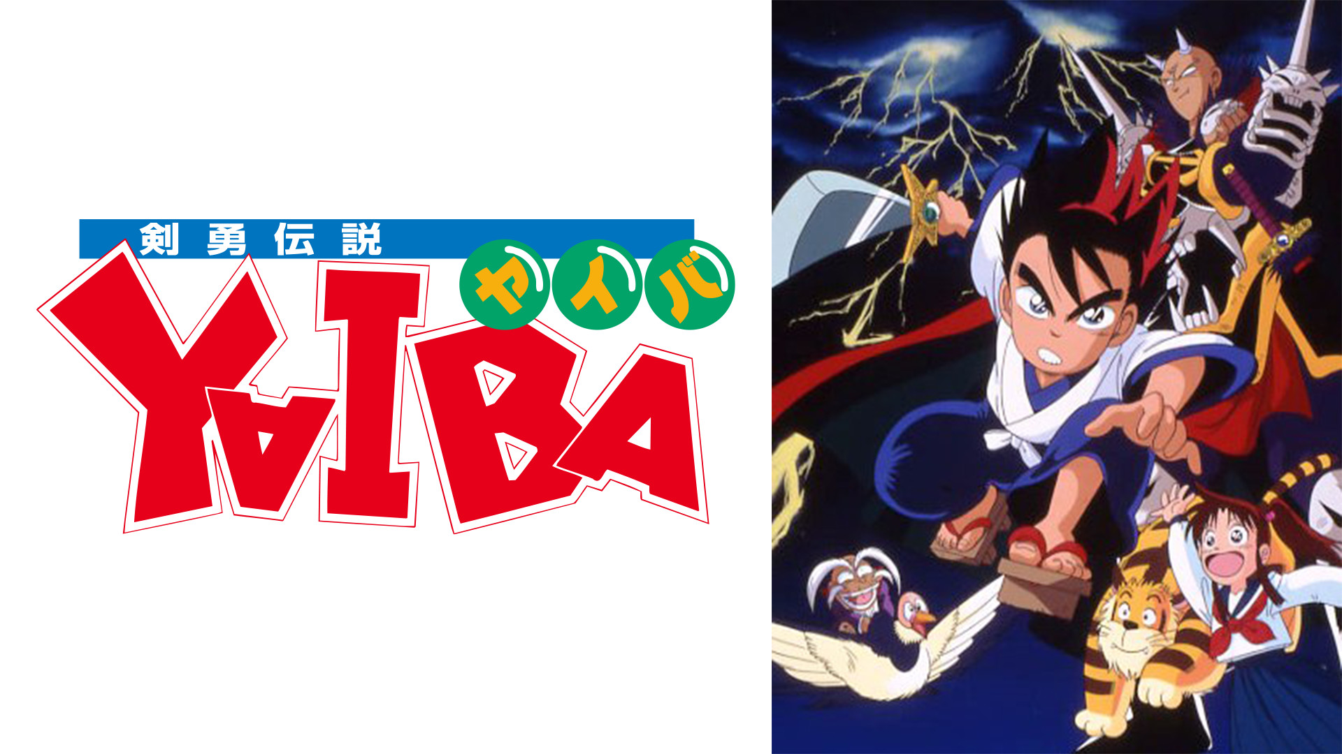 剣勇伝説YAIBA キービジュアル