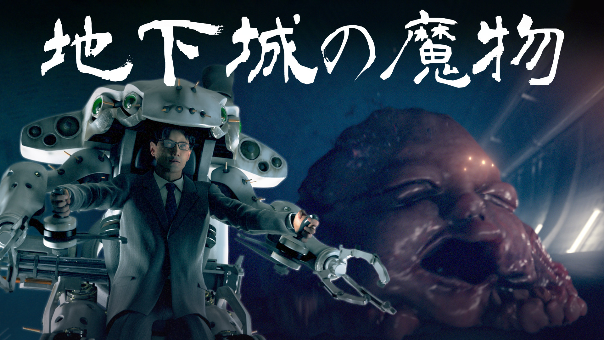地下城の魔物 キービジュアル
