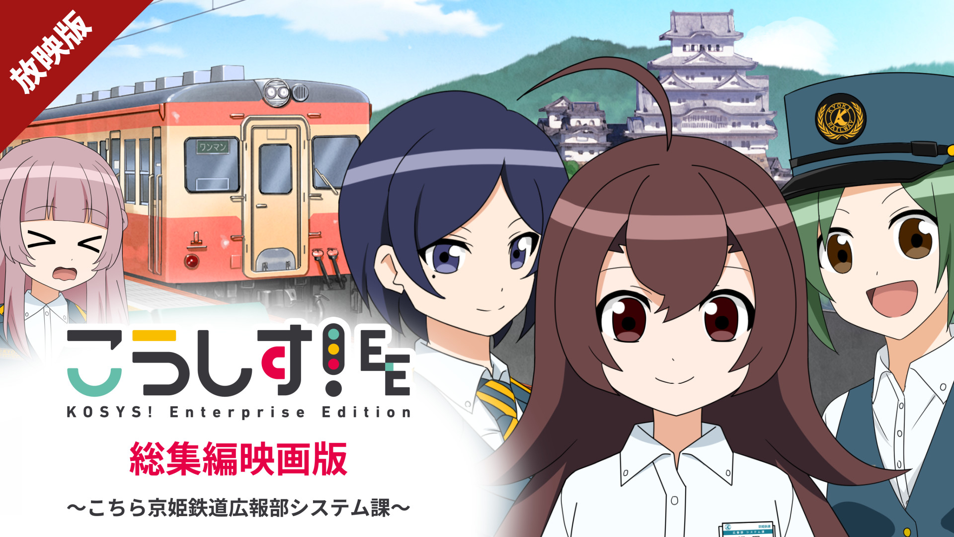 【放映版】こうしす！EE 総集編映画版　～こちら京姫鉄道広報部システム課～ キービジュアル
