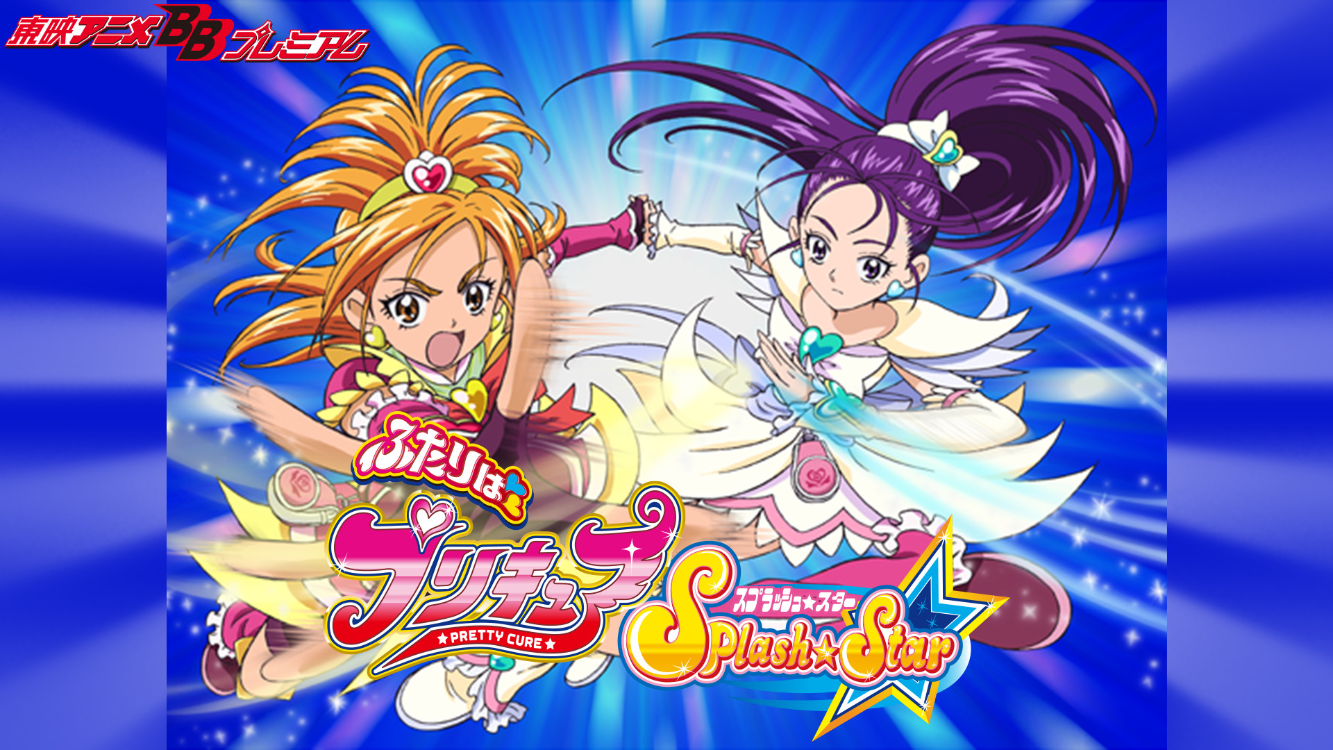 ふたりはプリキュア Splash Star キービジュアル