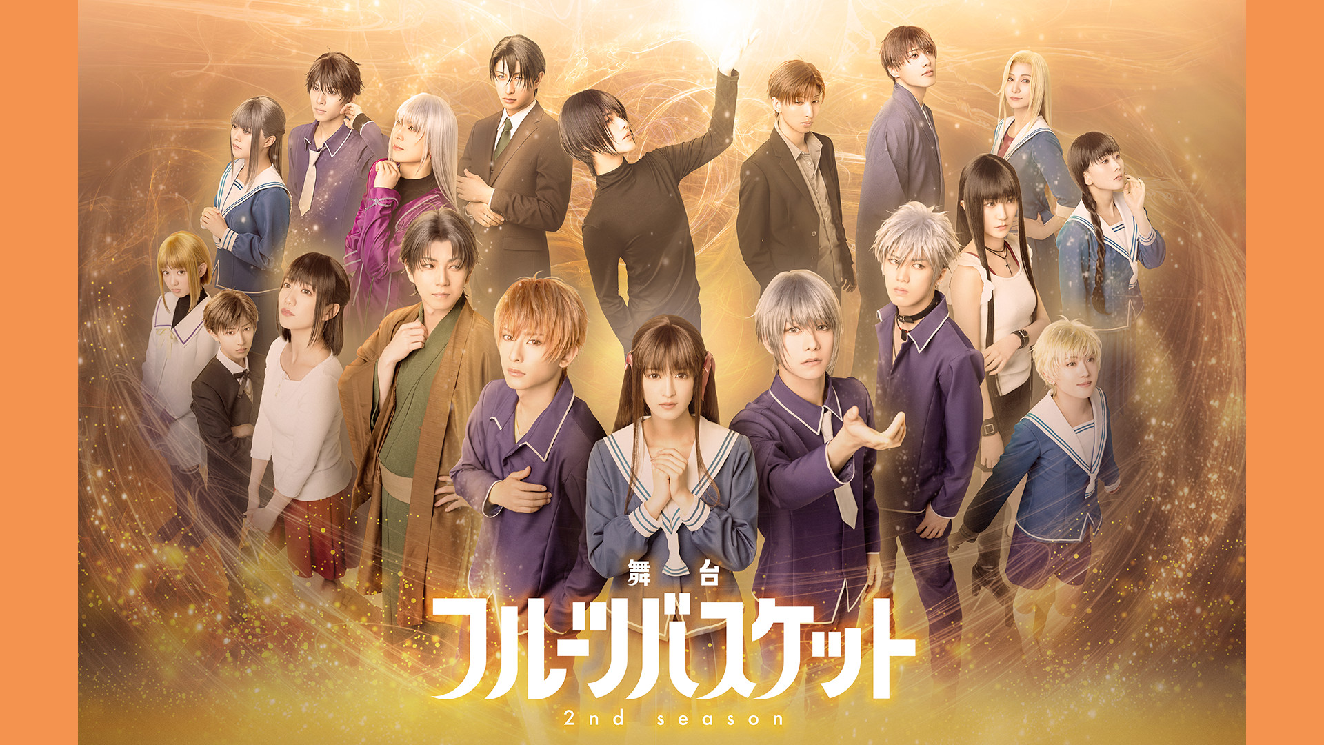 舞台「フルーツバスケット 2nd season」 キービジュアル