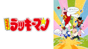とっても！ラッキーマン