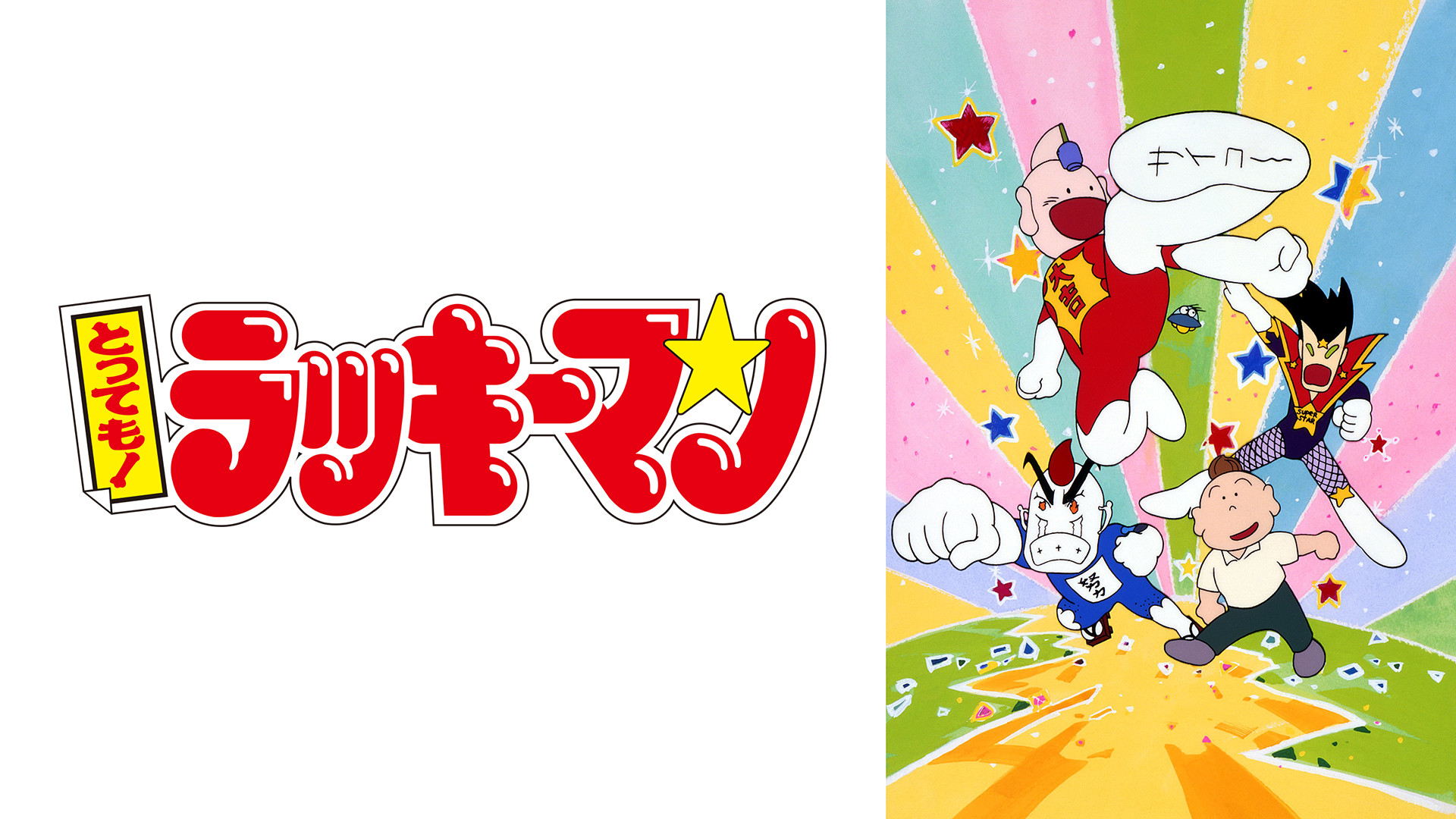 とっても!ラッキーマン キービジュアル