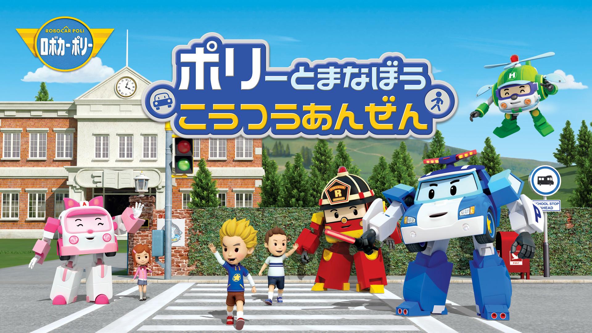 ポリーとまなぼうこうつうあんぜん／ロボカーポリーシリーズ キービジュアル