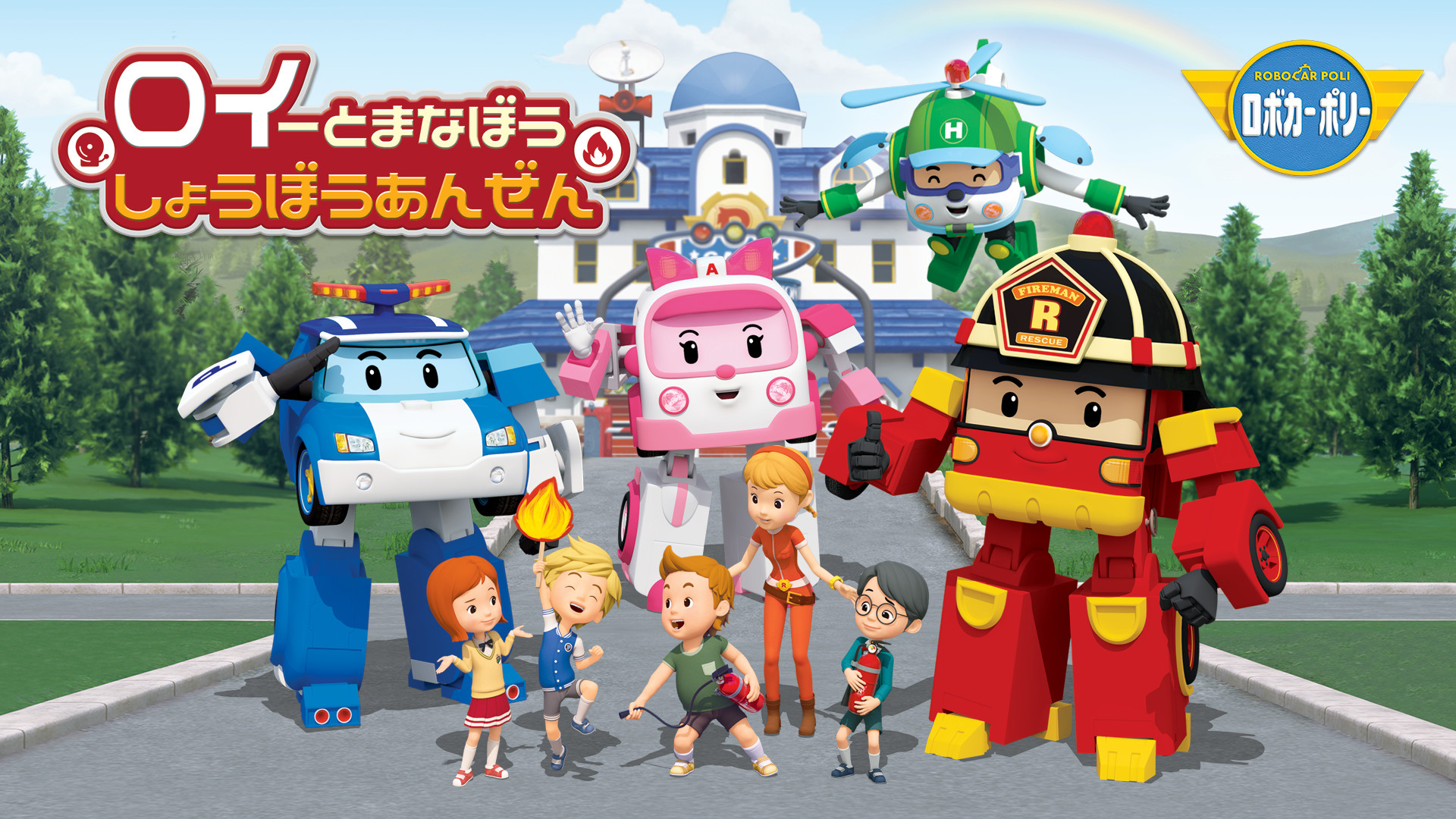 ロイとまなぼうしょうぼうあんぜん／ロボカーポリーシリーズ キービジュアル