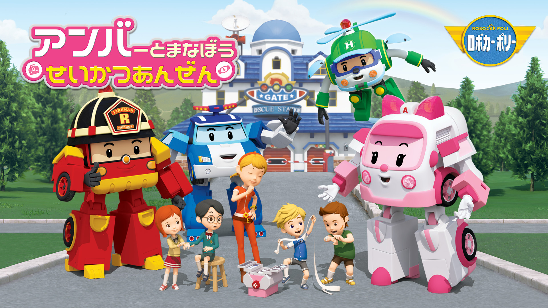 アンバーとまなぼうせいかつあんぜん／ロボカーポリーシリーズ キービジュアル