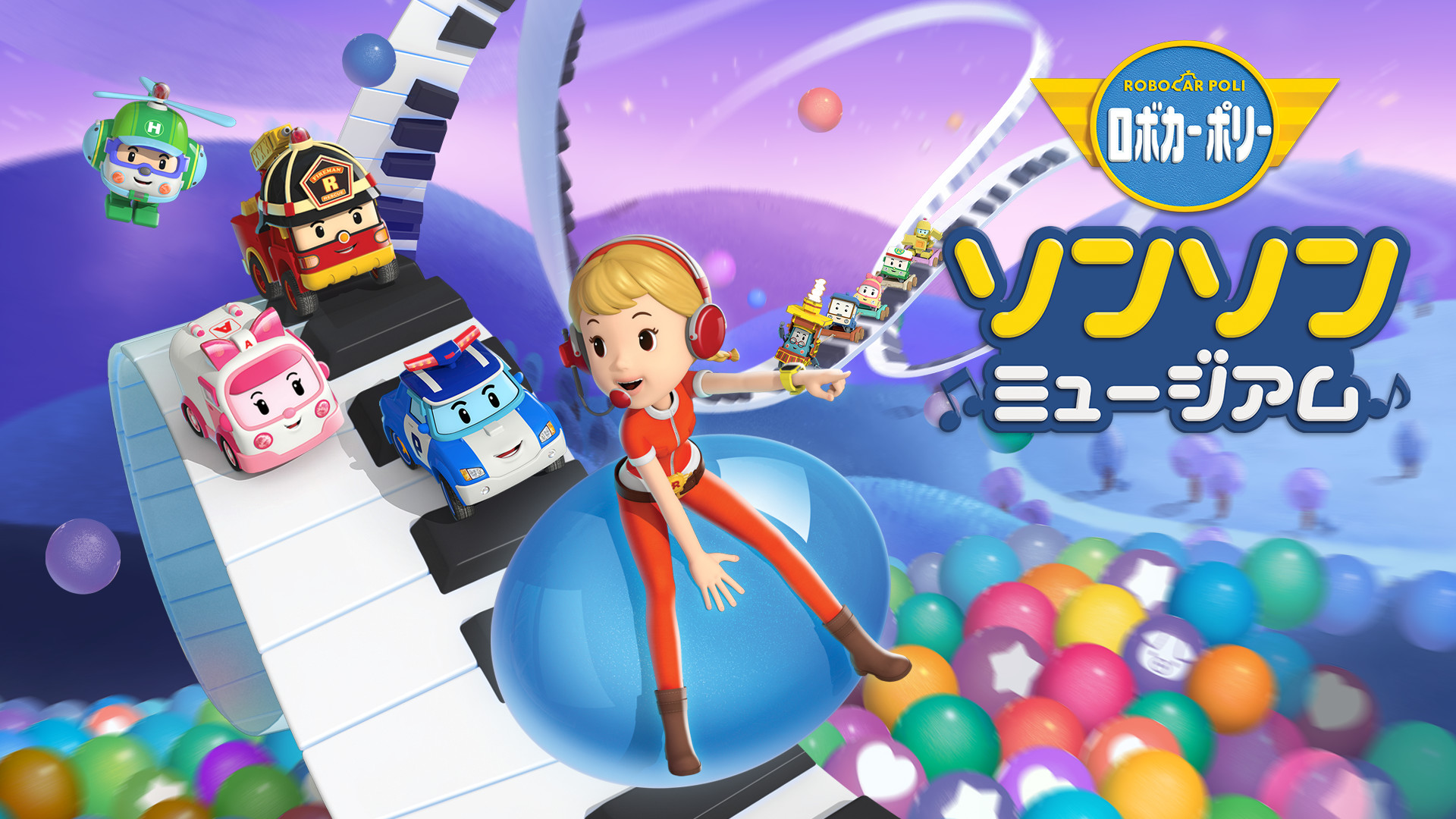 ロボカーポリー　ソング・ソングミュージアム キービジュアル