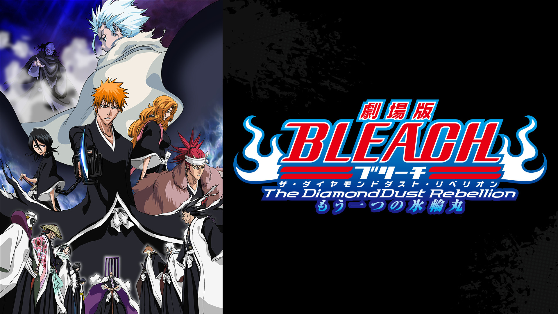 劇場版BLEACH The DiamondDust Rebellion もう一つの氷輪丸 キービジュアル