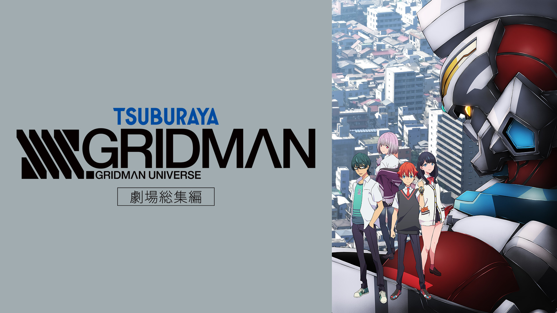 劇場総集編 SSSS.GRIDMAN キービジュアル