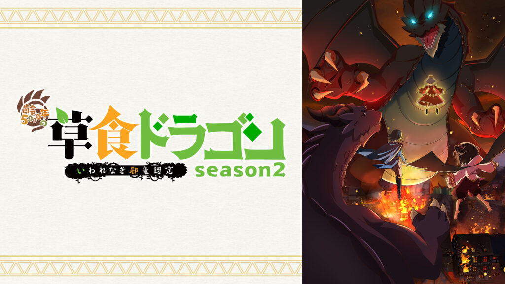 齢5000年の草食ドラゴン、いわれなき邪竜認定 season2 キービジュアル