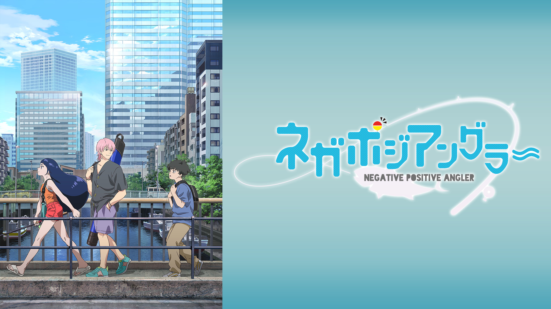 ネガポジアングラー キービジュアル