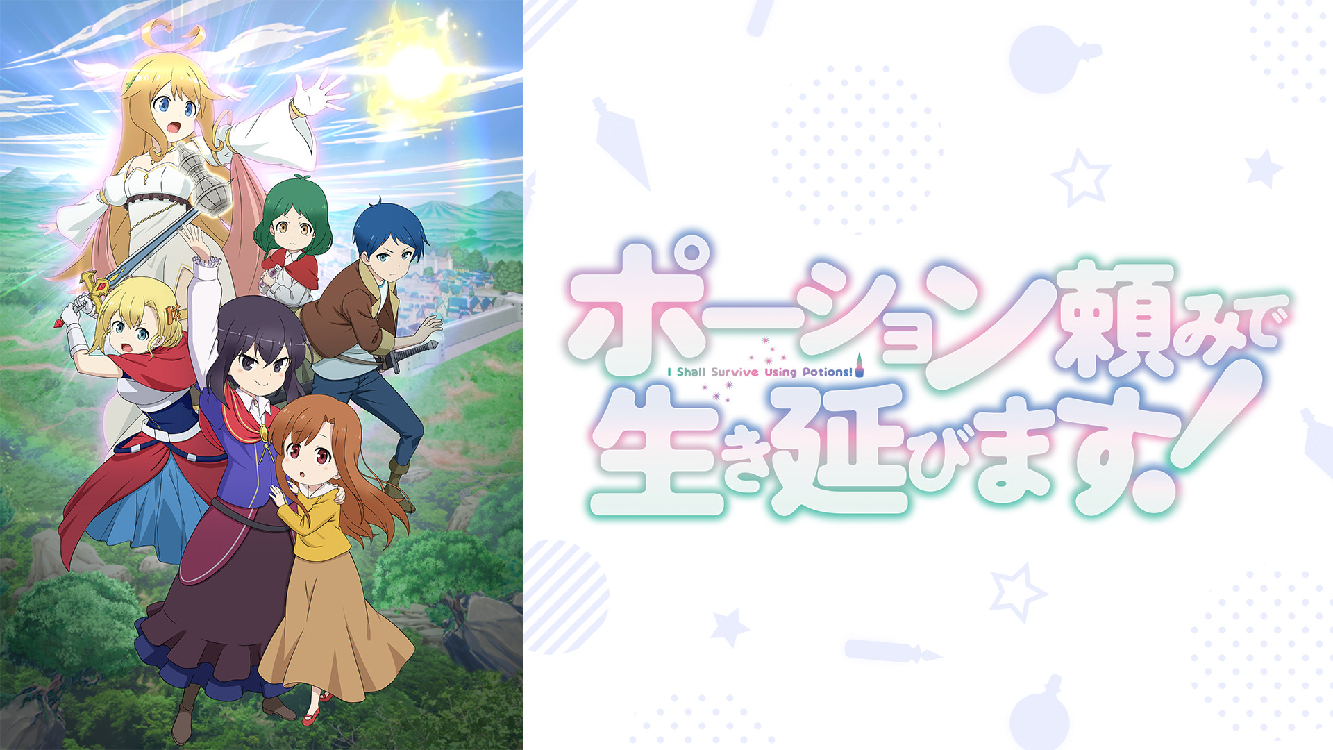 ポーション頼みで生き延びます！ キービジュアル