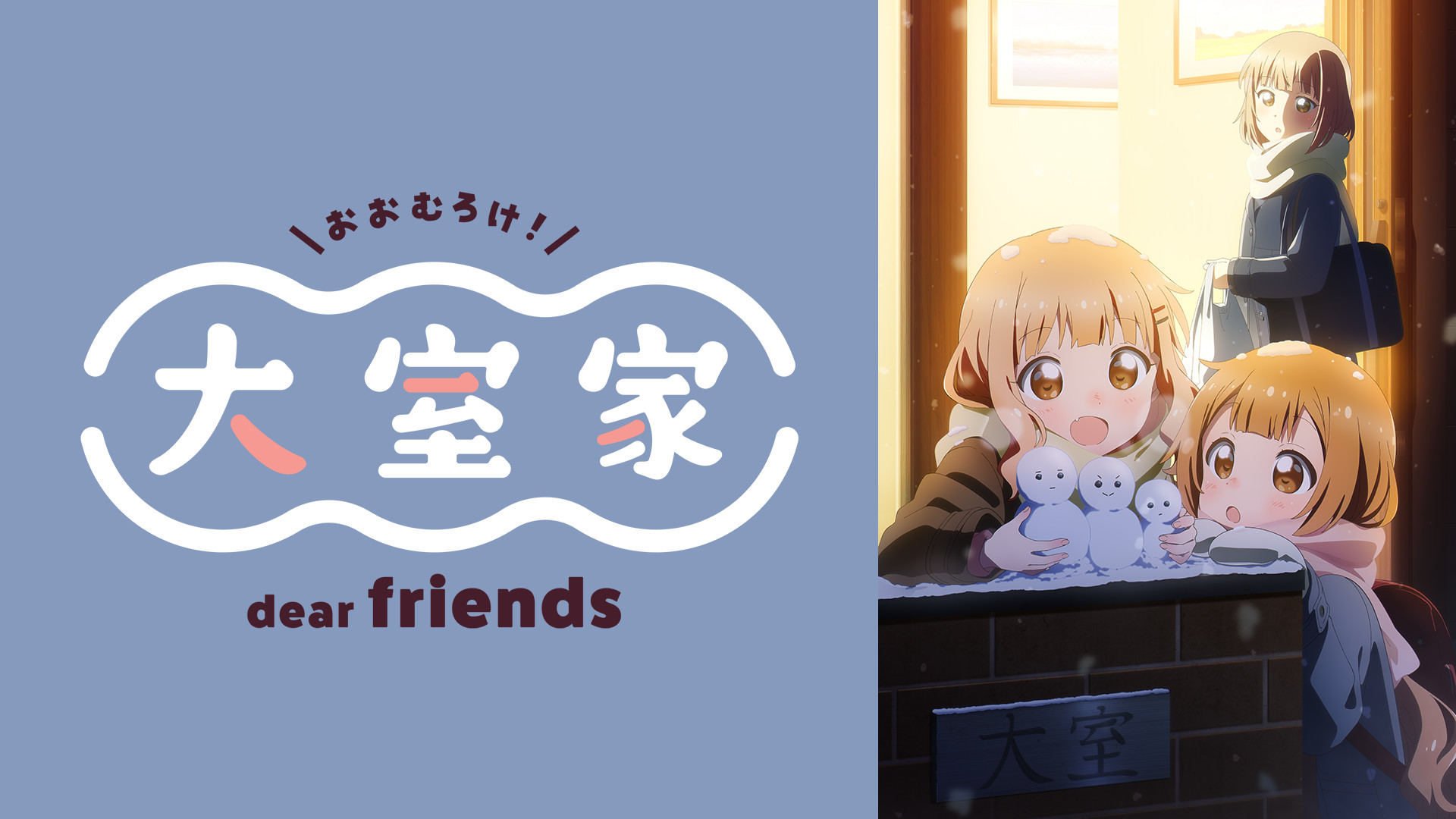 大室家 dear friends キービジュアル