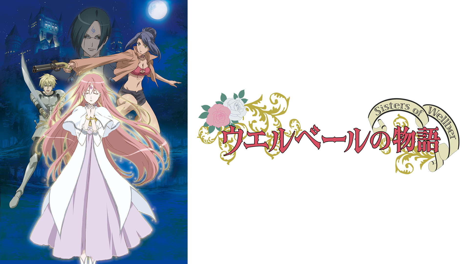ウエルベールの物語 ～Sisters of Wellber～ キービジュアル