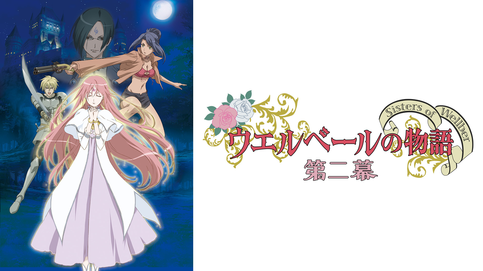 ウエルベールの物語 ~Sisters of Wellber~ 第二幕 キービジュアル