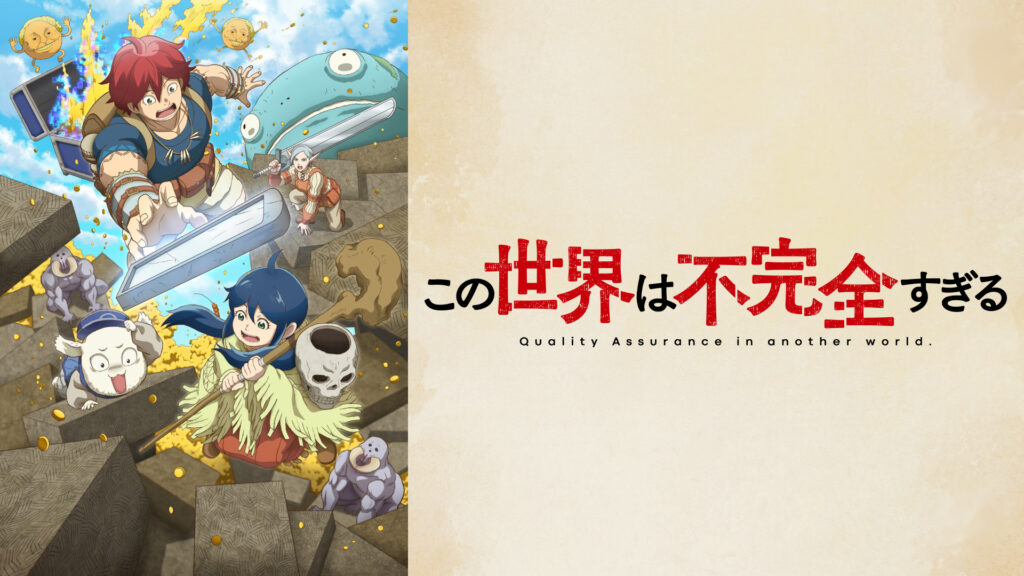 この世界は不完全すぎる キービジュアル