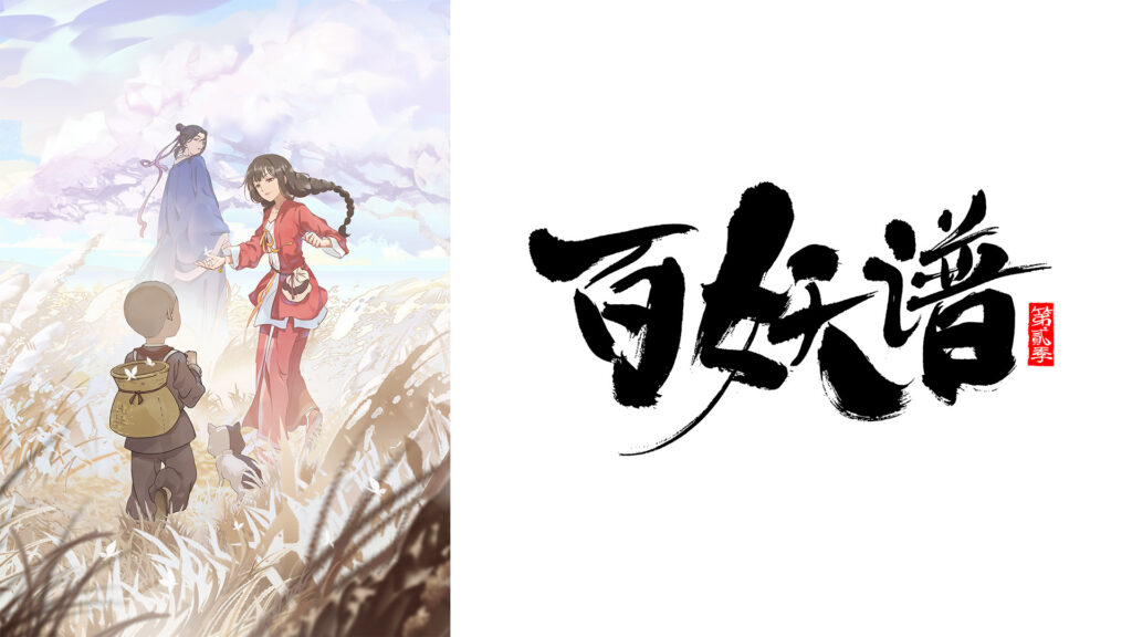 百妖譜 第2期（日本語吹替版） キービジュアル