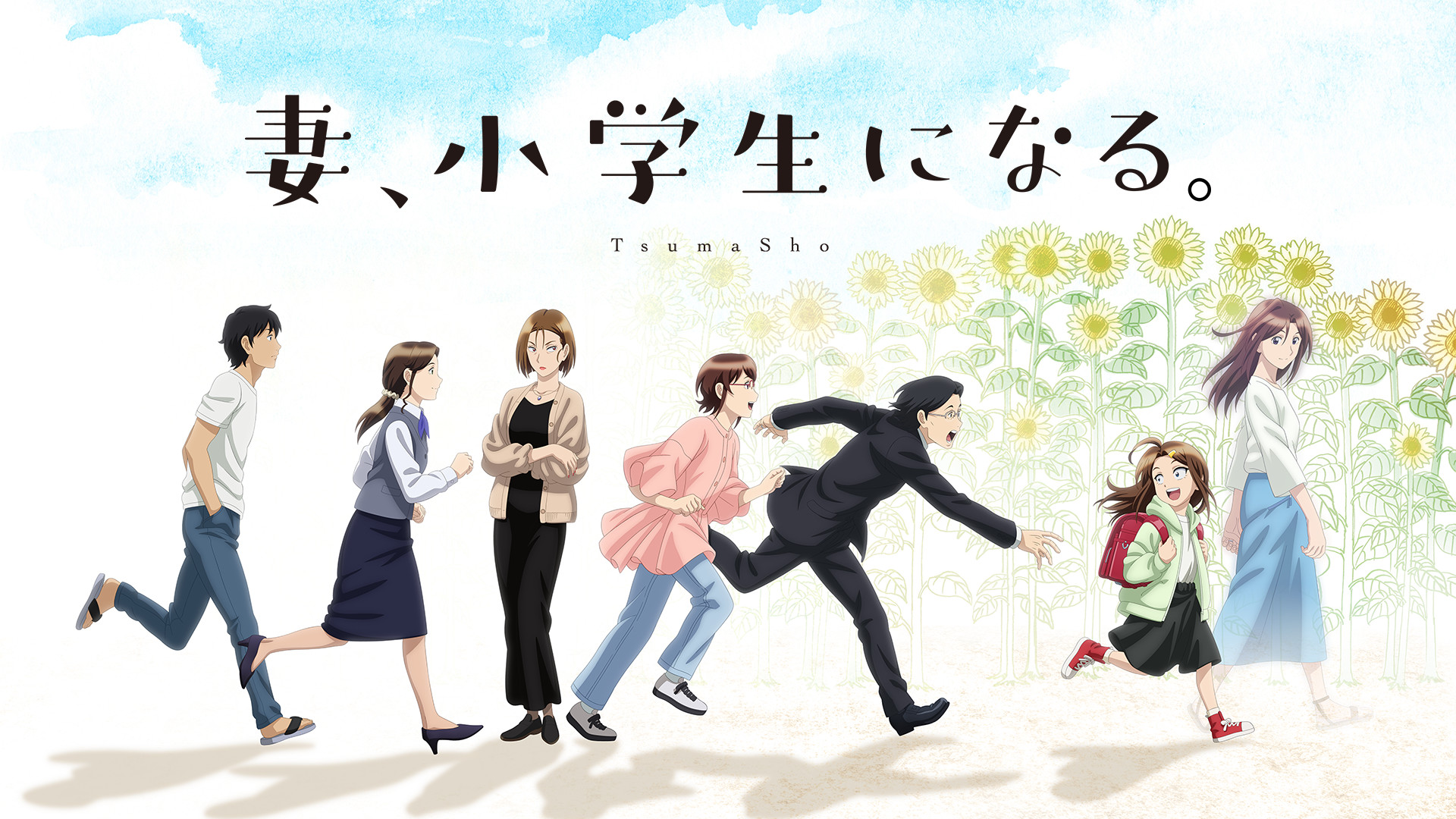 妻、小学生になる。 キービジュアル