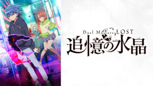 Duel Masters LOST ～追憶の水晶～