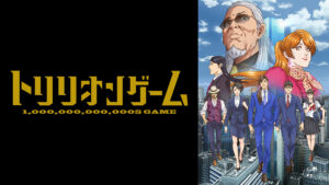 トリリオンゲーム