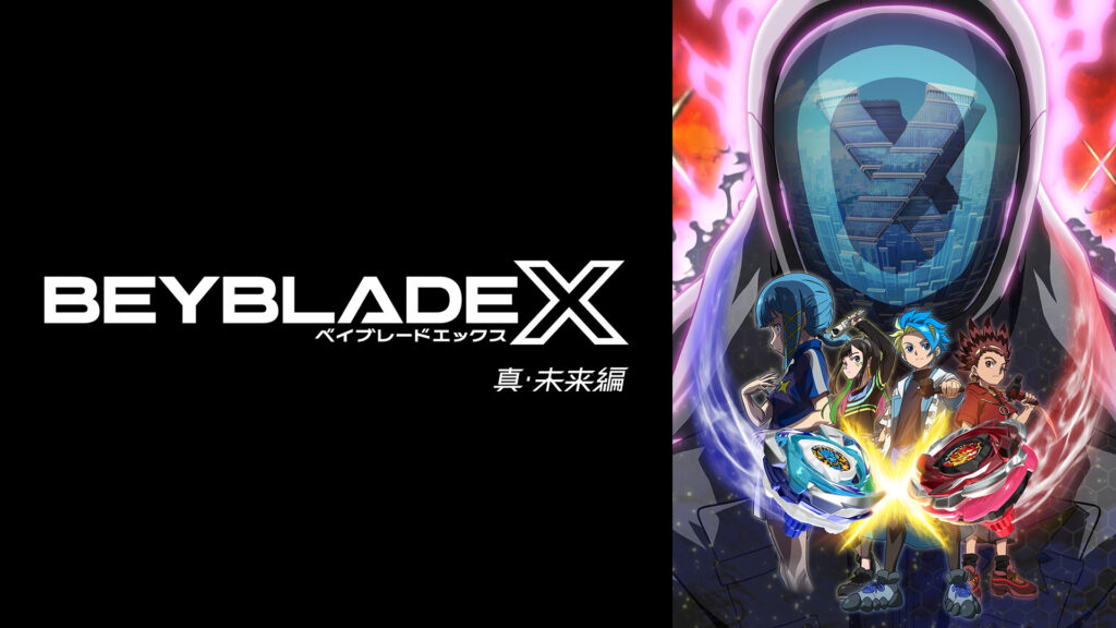 BEYBLADE X キービジュアル