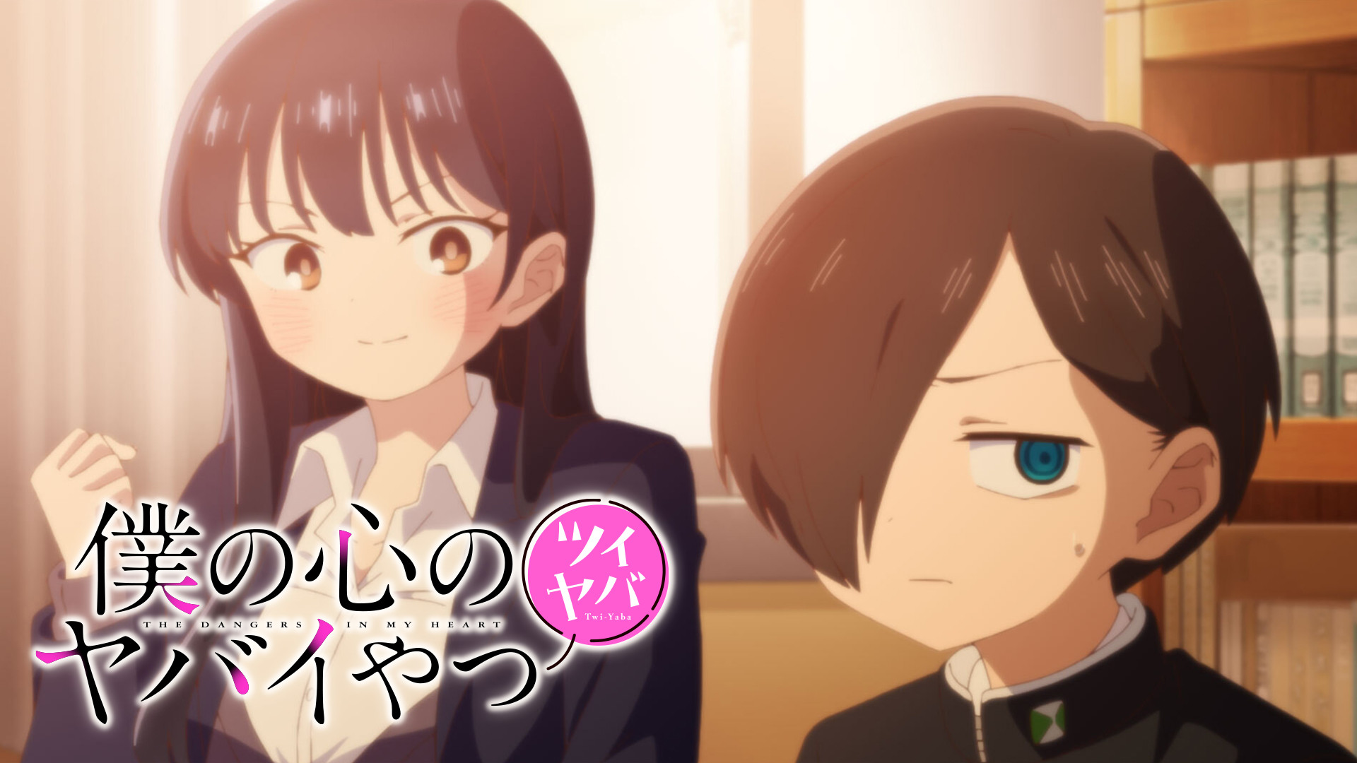 僕の心のヤバイやつ ツイヤバ キービジュアル