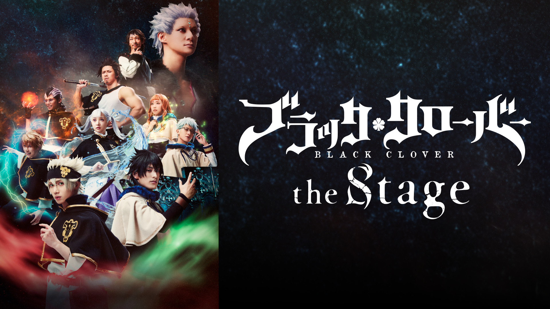 ブラッククローバー the Stage(アフタートーク付) キービジュアル