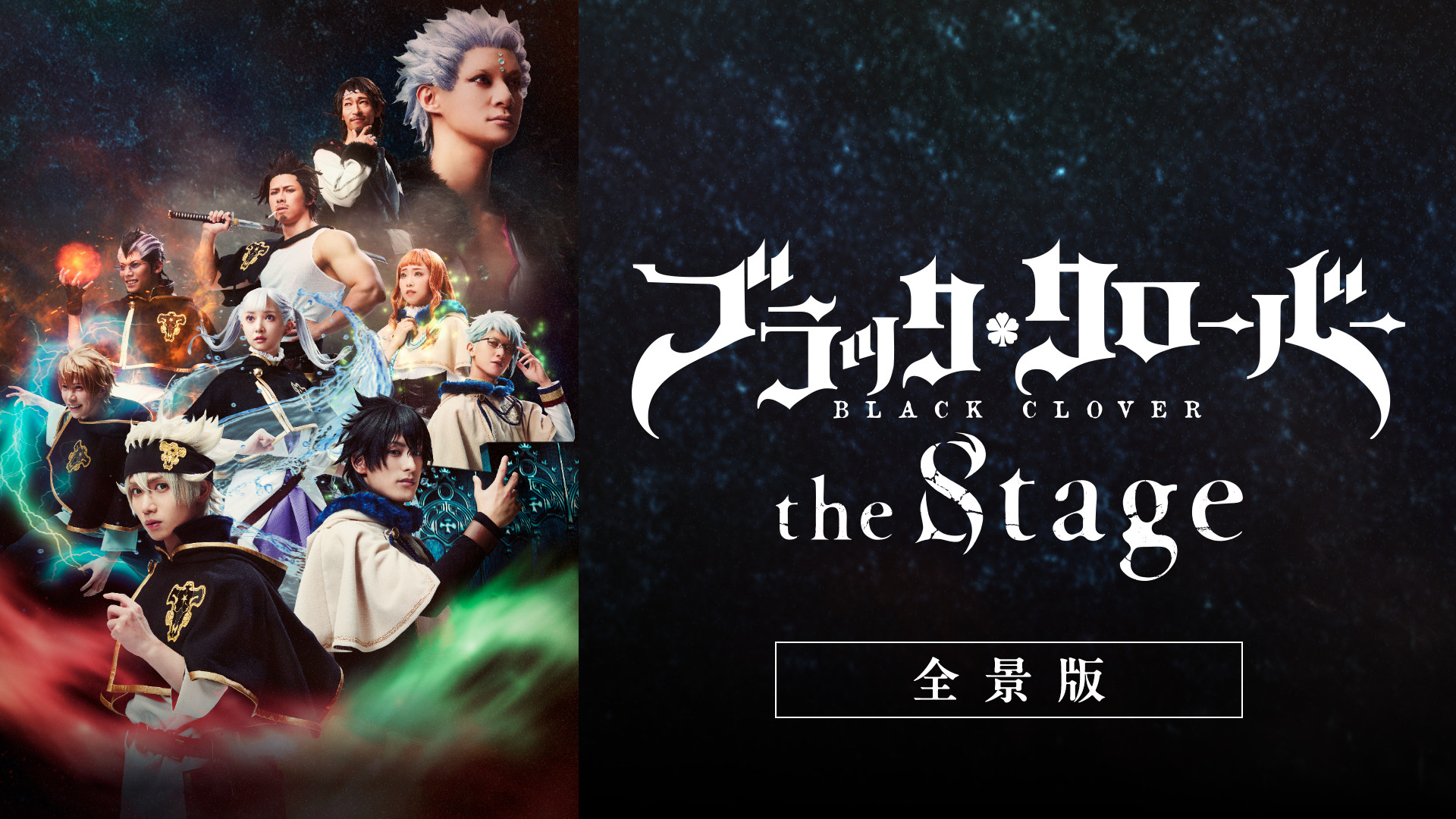 ブラッククローバー the Stage【全景版】 キービジュアル