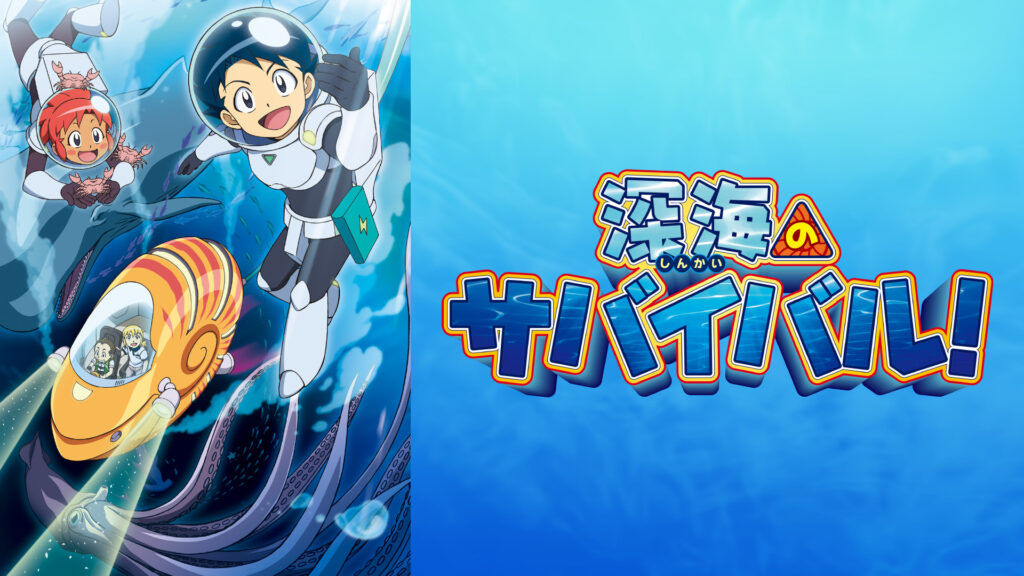 深海のサバイバル！ キービジュアル
