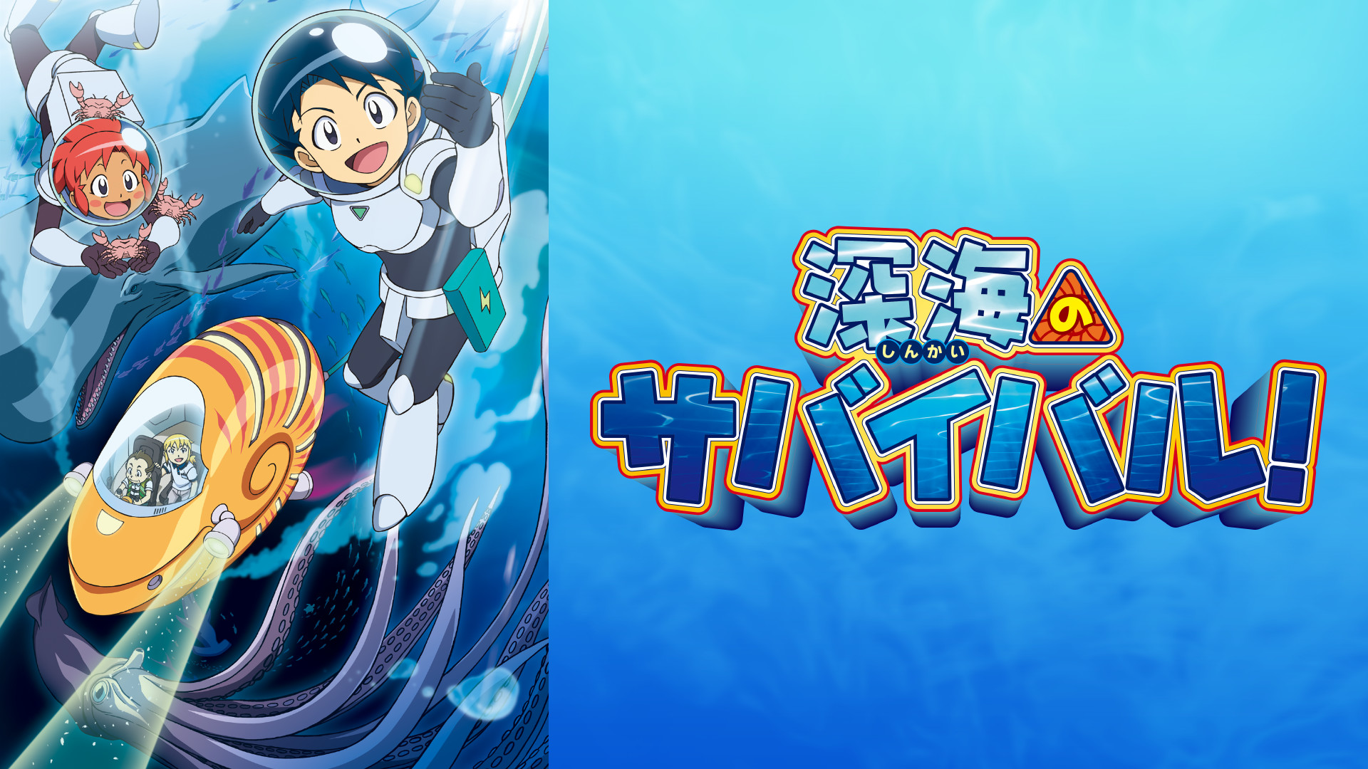 深海のサバイバル! キービジュアル