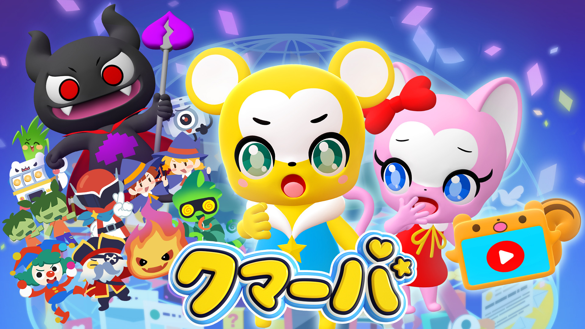 テレビアニメ「クマーバ」シーズン2 キービジュアル