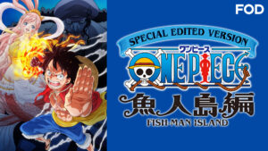 SPECIAL EDITED VERSION 『ONE PIECE』 魚人島編