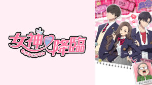 女神降臨