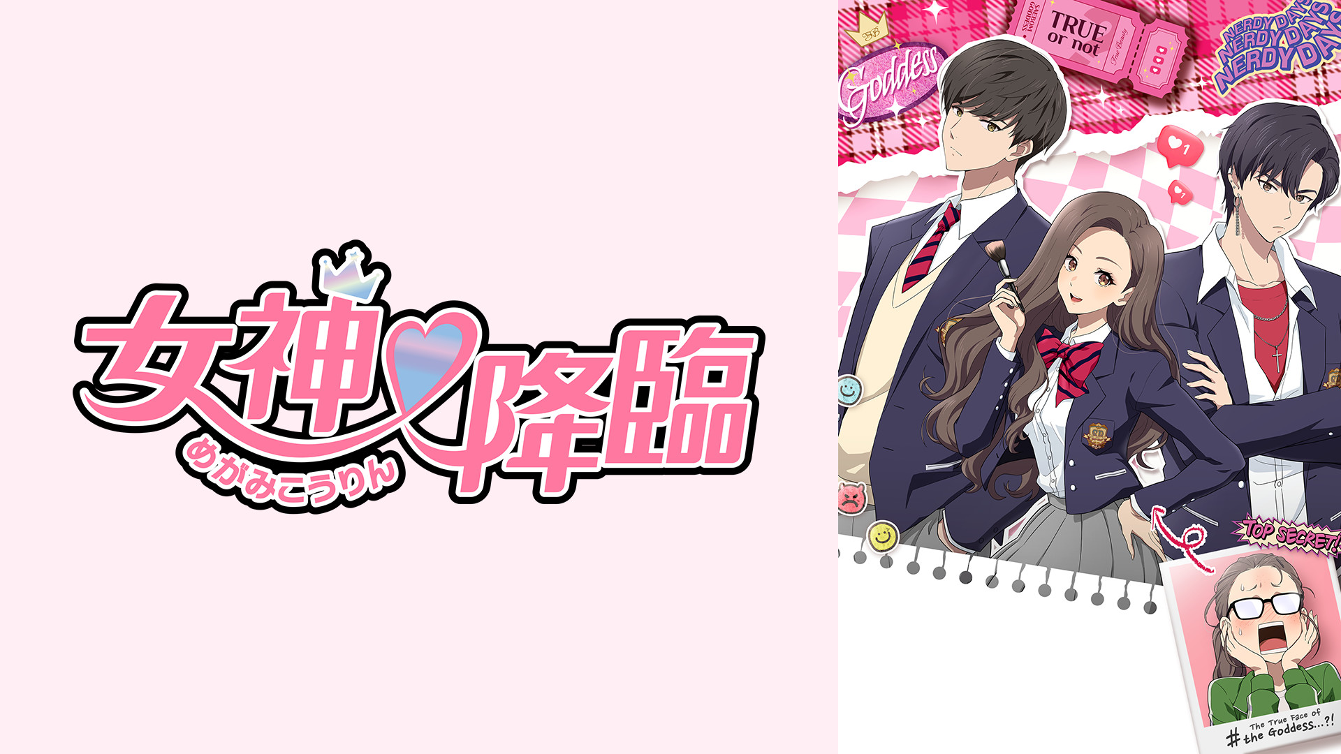 女神降臨 キービジュアル