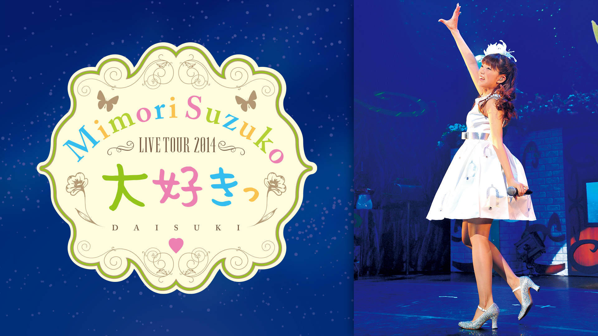 Mimori Suzuko LIVE TOUR 2014 『大好きっ』 キービジュアル